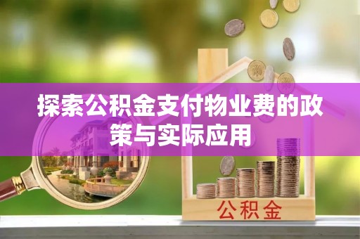 博尔塔拉蒙古探索公积金支付物业费的政策与实际应用