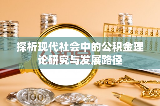 博尔塔拉蒙古探析现代社会中的公积金理论研究与发展路径
