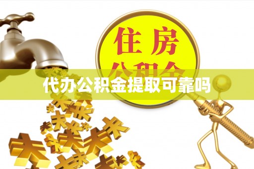 博尔塔拉蒙古代办公积金提取可靠吗