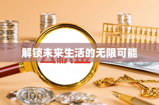 博尔塔拉蒙古解锁未来生活的无限可能