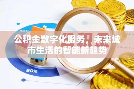博尔塔拉蒙古公积金数字化服务，未来城市生活的智能新趋势