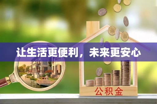 博尔塔拉蒙古让生活更便利，未来更安心
