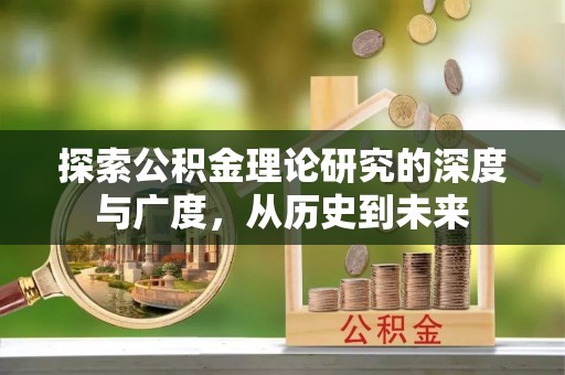 博尔塔拉蒙古探索公积金理论研究的深度与广度，从历史到未来
