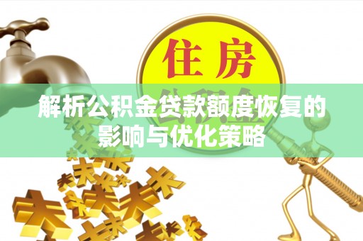 博尔塔拉蒙古解析公积金贷款额度恢复的影响与优化策略