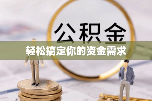 博尔塔拉蒙古轻松搞定你的资金需求