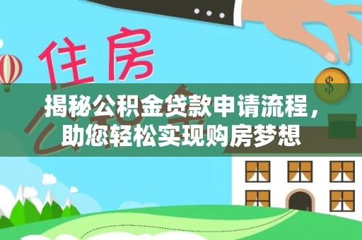 博尔塔拉蒙古揭秘公积金贷款申请流程，助您轻松实现购房梦想