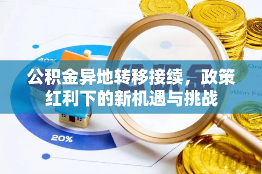 博尔塔拉蒙古公积金异地转移接续，政策红利下的新机遇与挑战