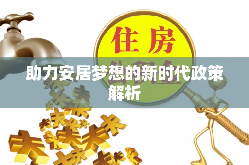 博尔塔拉蒙古助力安居梦想的新时代政策解析