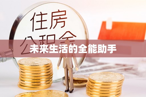 博尔塔拉蒙古未来生活的全能助手