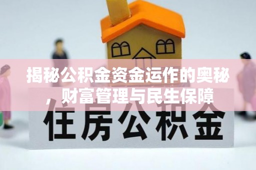 博尔塔拉蒙古揭秘公积金资金运作的奥秘，财富管理与民生保障