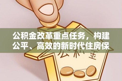 博尔塔拉蒙古公积金改革重点任务，构建公平、高效的新时代住房保障体系