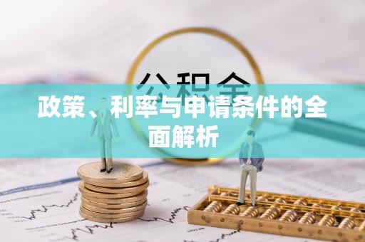 博尔塔拉蒙古政策、利率与申请条件的全面解析