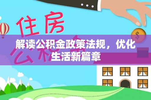 博尔塔拉蒙古解读公积金政策法规，优化生活新篇章