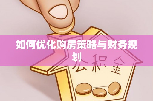 博尔塔拉蒙古如何优化购房策略与财务规划