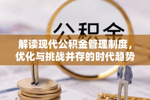 博尔塔拉蒙古解读现代公积金管理制度，优化与挑战并存的时代趋势