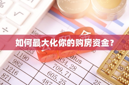 博尔塔拉蒙古如何最大化你的购房资金？