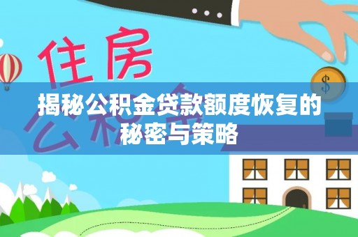 博尔塔拉蒙古揭秘公积金贷款额度恢复的秘密与策略