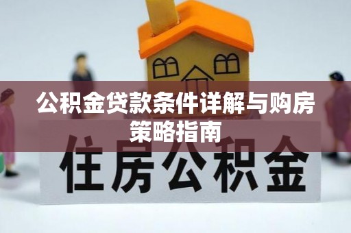 博尔塔拉蒙古公积金贷款条件详解与购房策略指南