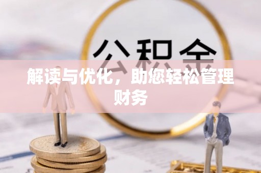 博尔塔拉蒙古解读与优化，助您轻松管理财务