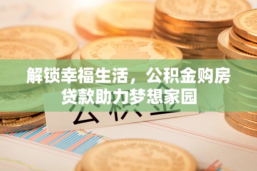 博尔塔拉蒙古解锁幸福生活，公积金购房贷款助力梦想家园