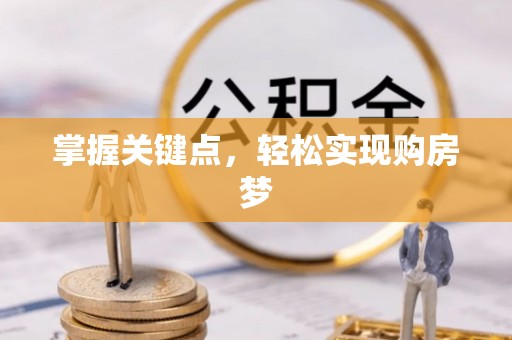 博尔塔拉蒙古掌握关键点，轻松实现购房梦