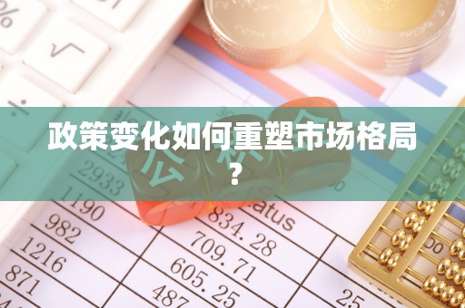 博尔塔拉蒙古政策变化如何重塑市场格局？
