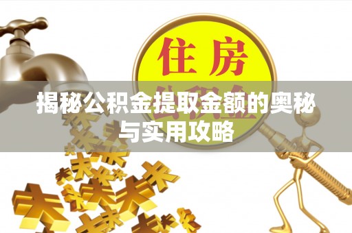 博尔塔拉蒙古揭秘公积金提取金额的奥秘与实用攻略