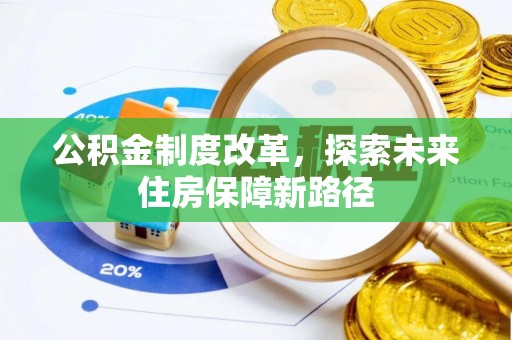 博尔塔拉蒙古公积金制度改革，探索未来住房保障新路径