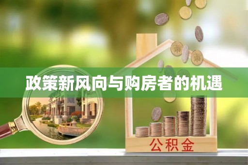 博尔塔拉蒙古政策新风向与购房者的机遇