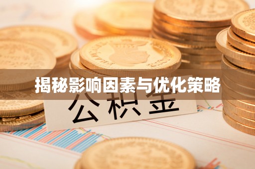 博尔塔拉蒙古揭秘影响因素与优化策略