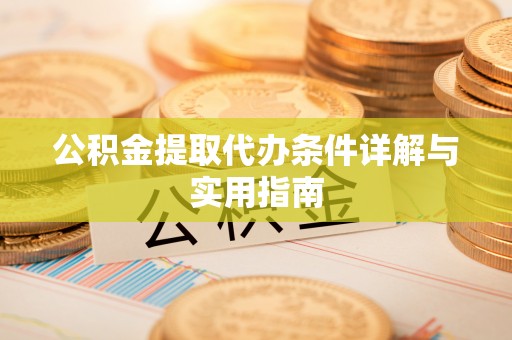 博尔塔拉蒙古公积金提取代办条件详解与实用指南