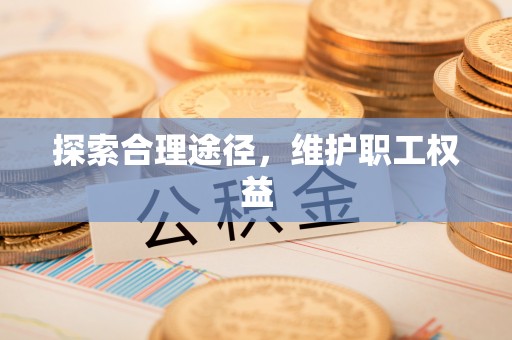 博尔塔拉蒙古探索合理途径，维护职工权益