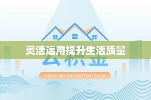 博尔塔拉蒙古灵活运用提升生活质量