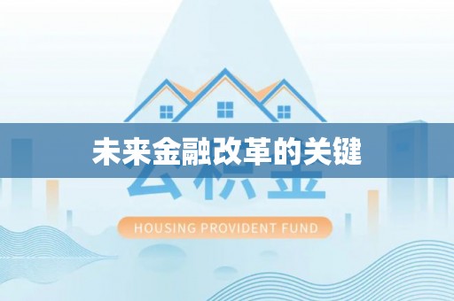 博尔塔拉蒙古未来金融改革的关键