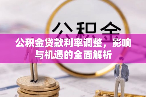 博尔塔拉蒙古公积金贷款利率调整，影响与机遇的全面解析