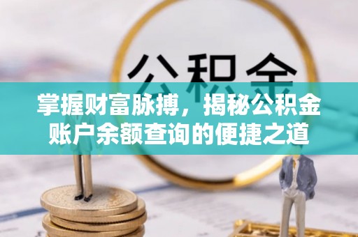 博尔塔拉蒙古掌握财富脉搏，揭秘公积金账户余额查询的便捷之道