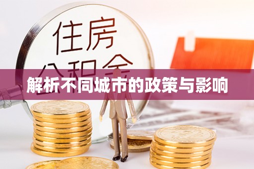 博尔塔拉蒙古解析不同城市的政策与影响