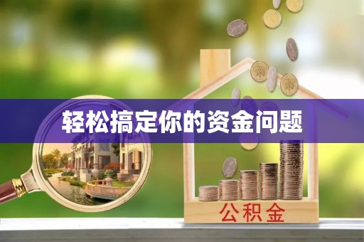 博尔塔拉蒙古轻松搞定你的资金问题