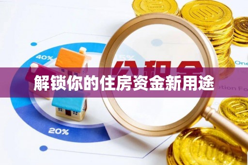 博尔塔拉蒙古解锁你的住房资金新用途