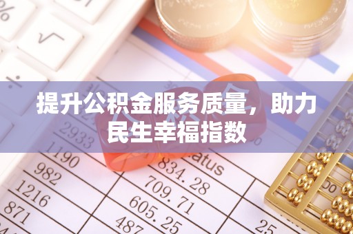 博尔塔拉蒙古提升公积金服务质量，助力民生幸福指数