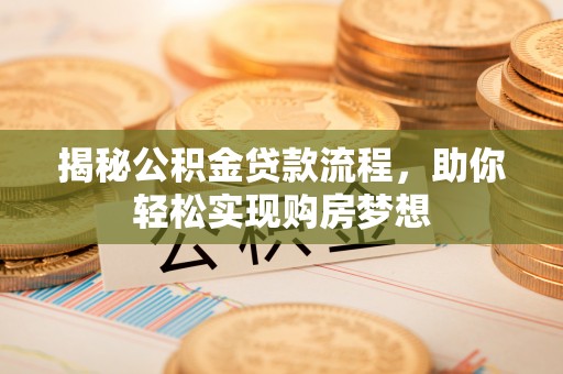 博尔塔拉蒙古揭秘公积金贷款流程，助你轻松实现购房梦想