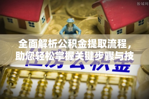 博尔塔拉蒙古全面解析公积金提取流程，助您轻松掌握关键步骤与技巧