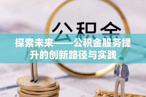 博尔塔拉蒙古探索未来——公积金服务提升的创新路径与实践
