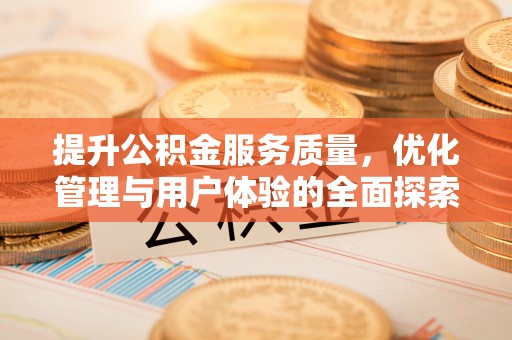 博尔塔拉蒙古提升公积金服务质量，优化管理与用户体验的全面探索