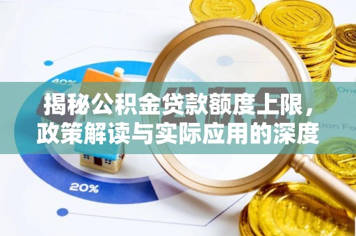博尔塔拉蒙古揭秘公积金贷款额度上限，政策解读与实际应用的深度分析