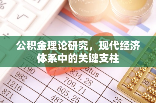 博尔塔拉蒙古公积金理论研究，现代经济体系中的关键支柱