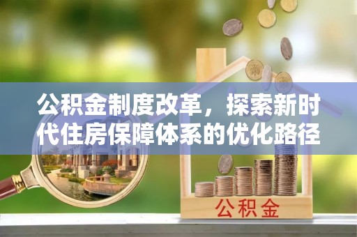 博尔塔拉蒙古公积金制度改革，探索新时代住房保障体系的优化路径