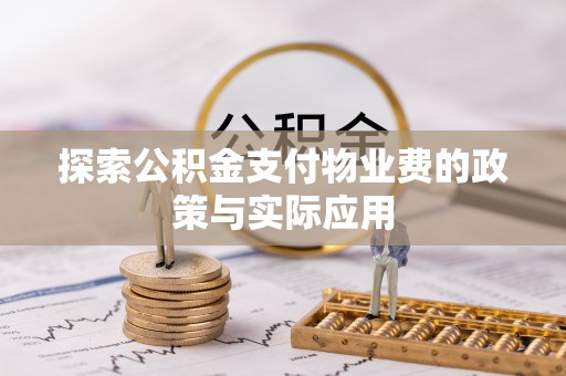 博尔塔拉蒙古探索公积金支付物业费的政策与实际应用