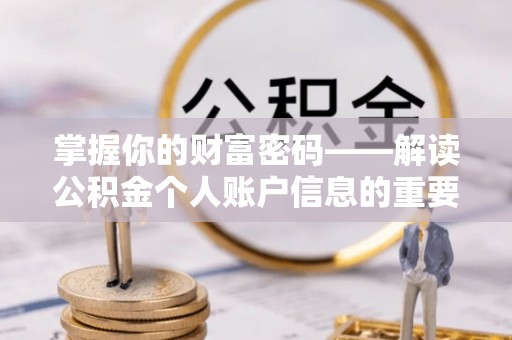 博尔塔拉蒙古掌握你的财富密码——解读公积金个人账户信息的重要性
