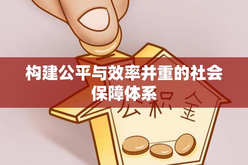 博尔塔拉蒙古构建公平与效率并重的社会保障体系